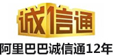 阿里巴巴诚信通12年